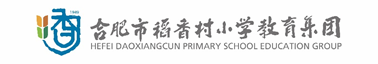 合肥市稻香村小学教育集团