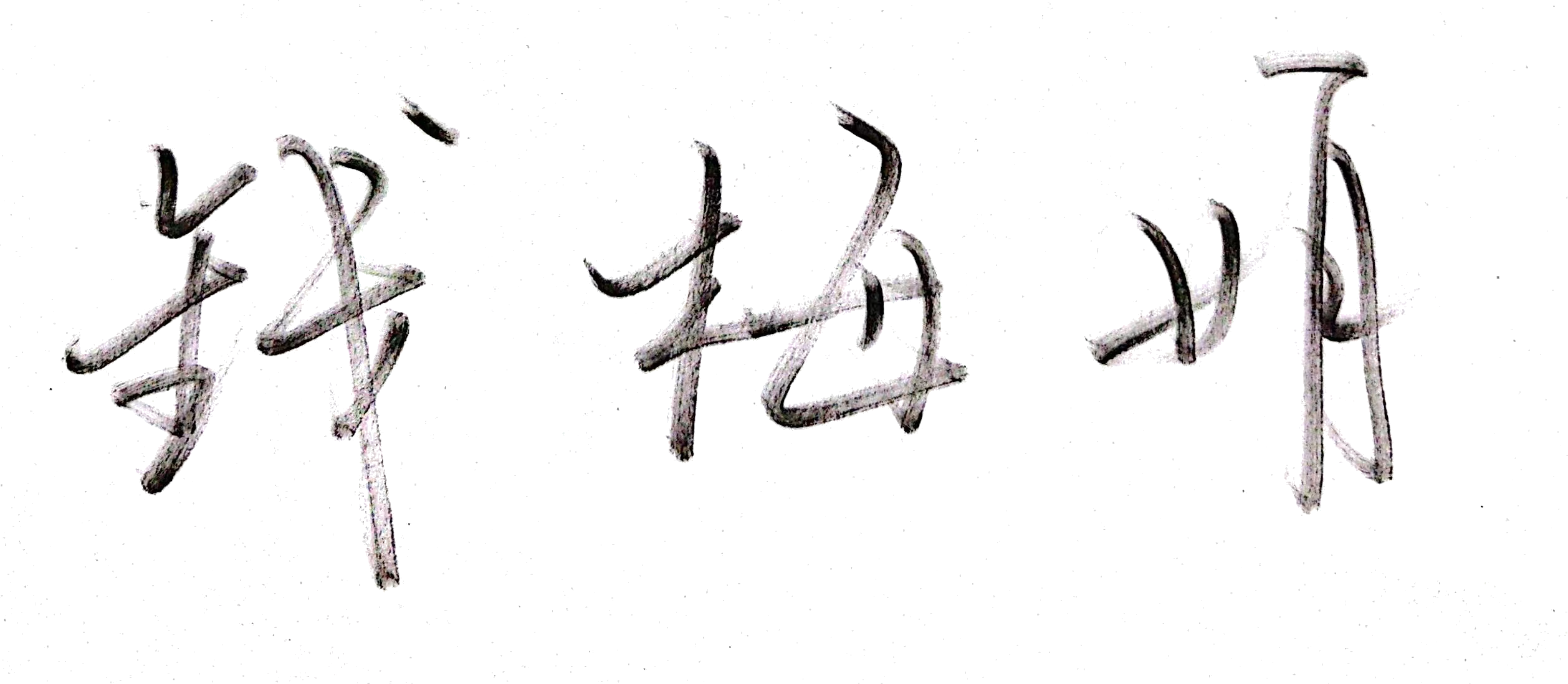 钱梅娟
